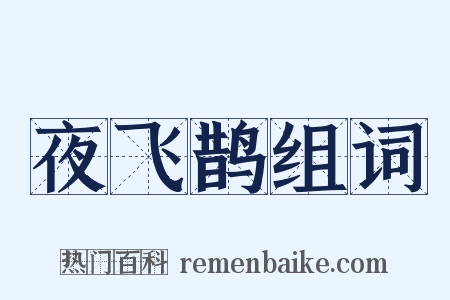夜飞鹊组词是什么意思的图片